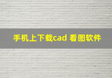 手机上下载cad 看图软件